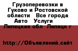 Грузоперевозки в Гуково и Ростовской области - Все города Авто » Услуги   . Липецкая обл.,Липецк г.